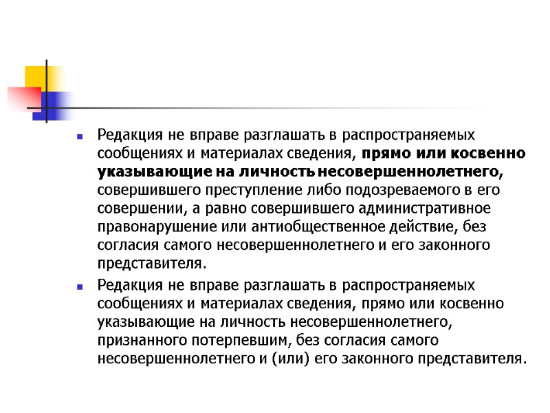 Редакция не вправе разглашать в распространяемых сообщениях и материалах сведения, прямо или косвенно указывающие